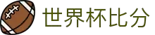 2026世界杯即时比分与官方赛程中心